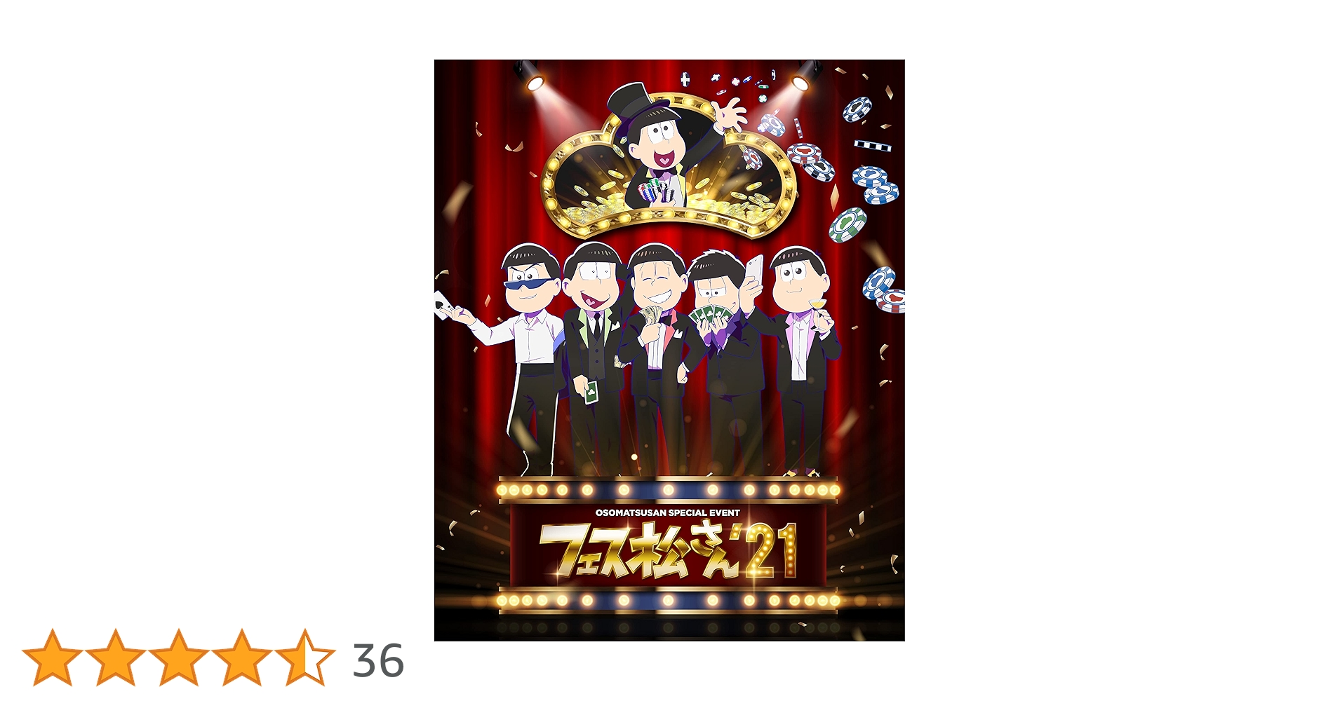Amazon.co.jp: おそ松さんスペシャルイベント フェス松さん'21