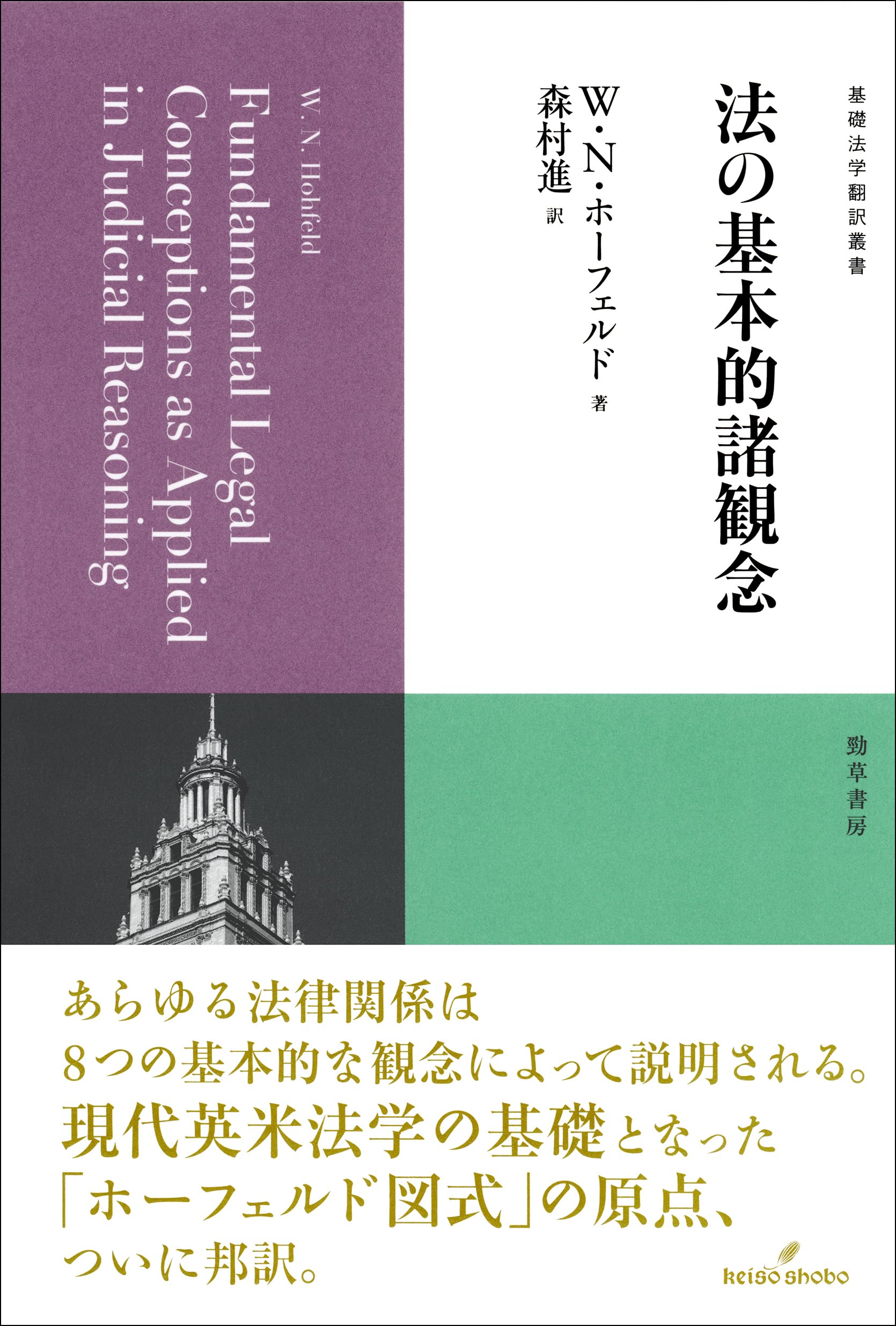 米国特許文書と出願法の基礎を学ぶ　DVD８本・書籍３冊・CD-ROM１本セット 法の基本的諸観念 (基礎法学翻訳叢書 10巻) | ウェズレイ・ニューカム