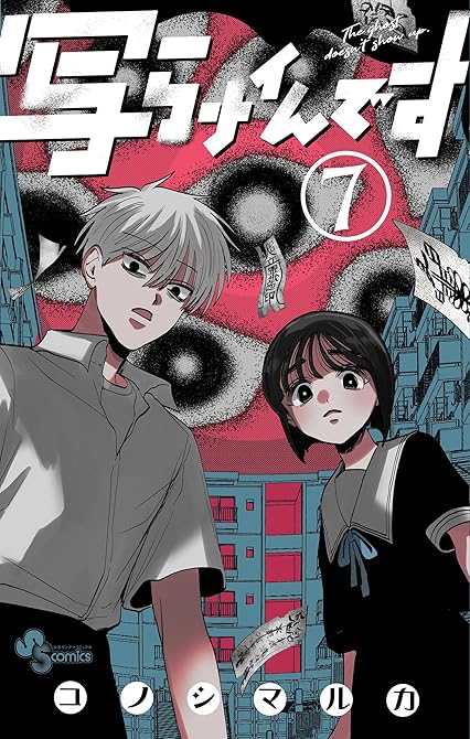 『写らナイんです 7』の表紙イラスト 電子書籍 漫画