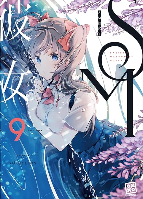 『SM彼女 9』の表紙イラスト 電子書籍 漫画
