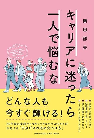 キャリアに迷ったら一人で悩むな