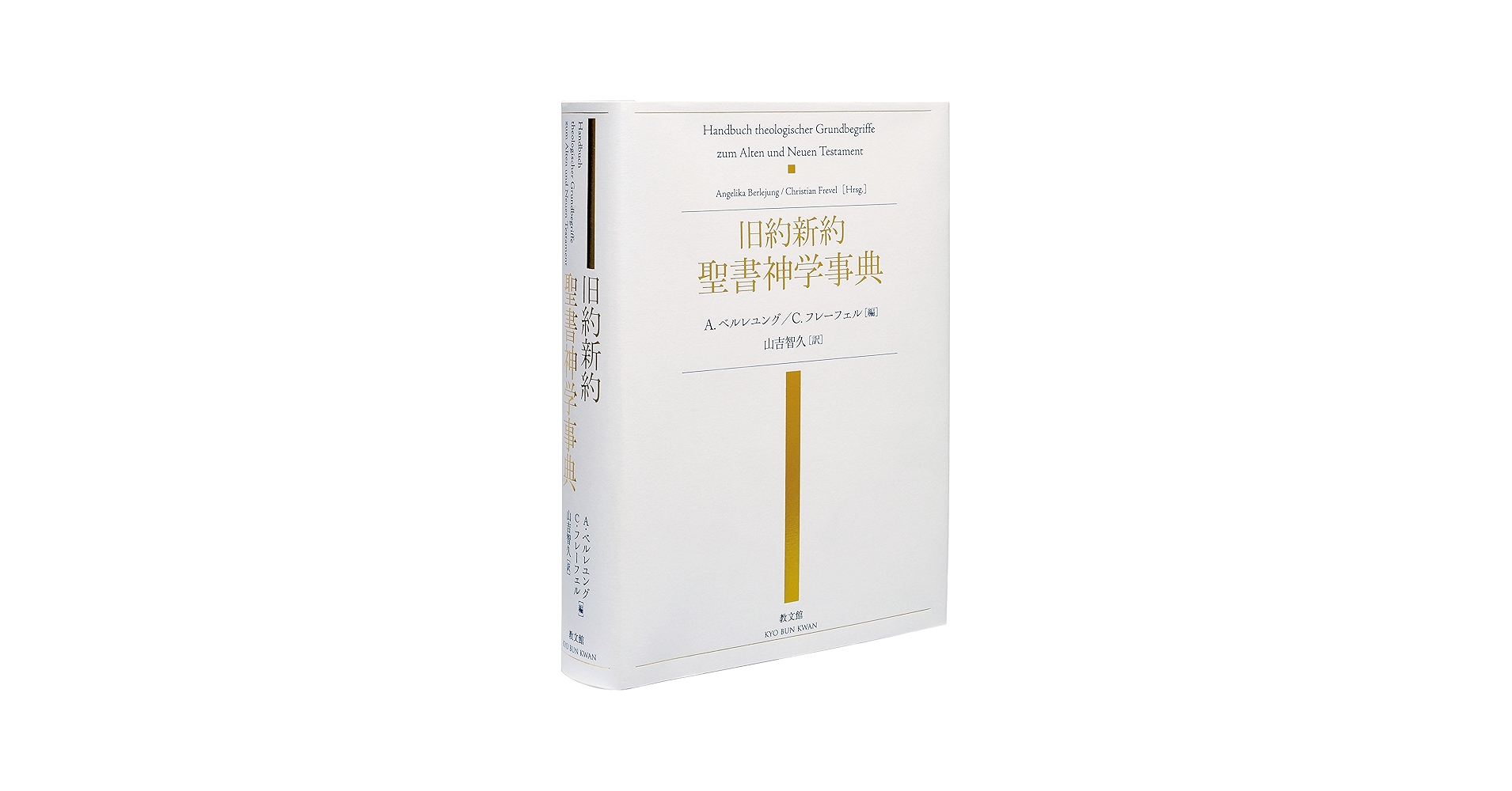 旧約新約 聖書神学事典 | A.ベルレユング, C.フレーフェル, 山吉