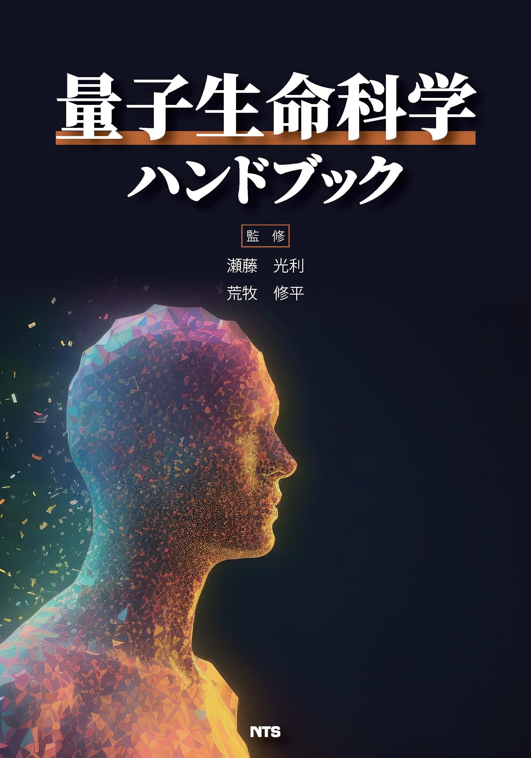 量子生命科学ハンドブック | 瀬藤 光利, 荒牧 修平, 瀬藤 光利, 荒牧 
