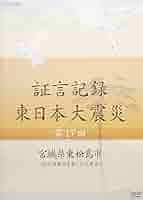 Amazon.co.jp: 証言記録 東日本大震災 第17回 宮城県東松島市