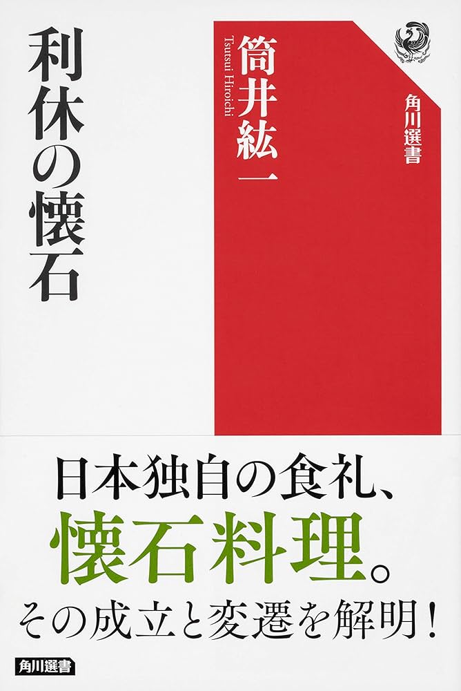 Amazon.co.jp: 利休の懐石 (角川選書 625) : 筒井 紘一: 本