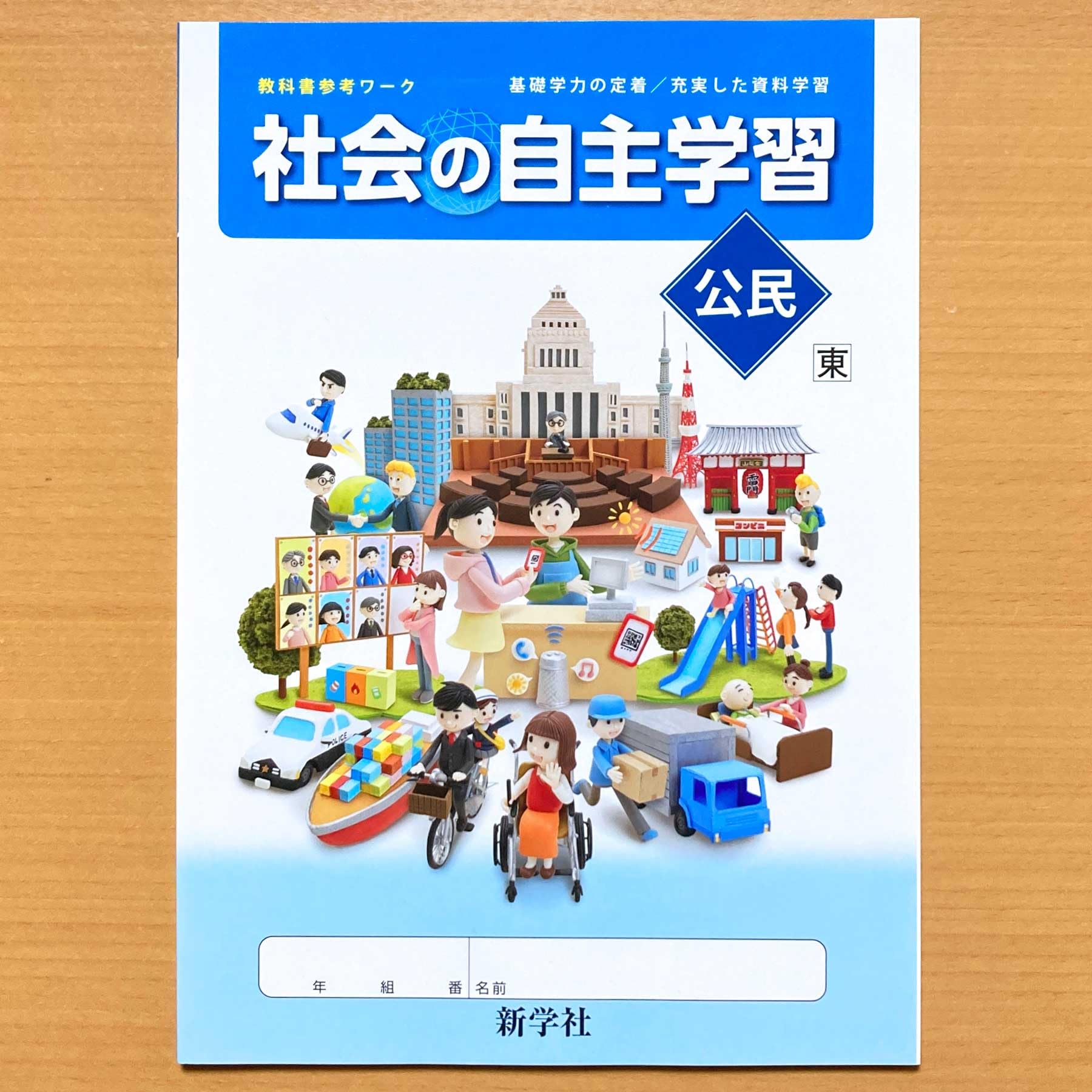 Amazon.co.jp: 令和5年度版「社会の自主学習 公民 東京書籍版【生徒用