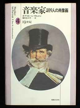 音楽家409人の肖像画(4)19世紀 | ガブリエーレ ザルメン, あや子