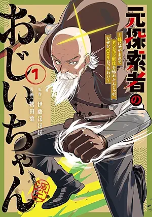 [伊藤ほほほx鶴田葉] 元探索者のおじいちゃん～孫にせがまれてダンジョン配信を始めたんじゃが、なぜかバズりおったわい～ 第01巻