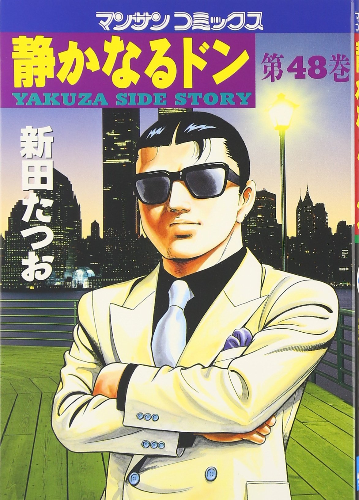 静かなるドン (48) (マンサンコミックス) | 新田 たつお |本 | 通販
