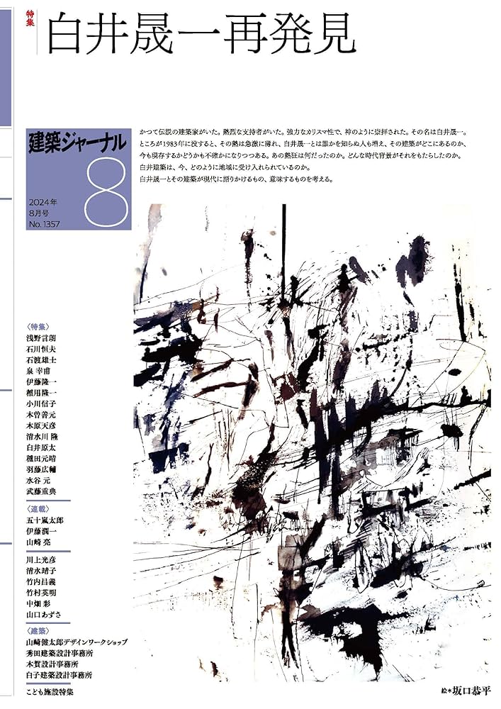 建築家　白井晟一　コンプリートワークス　2冊 白井晟一全集 Complete works of Seiiti Sirai 全点揃 同朋舎