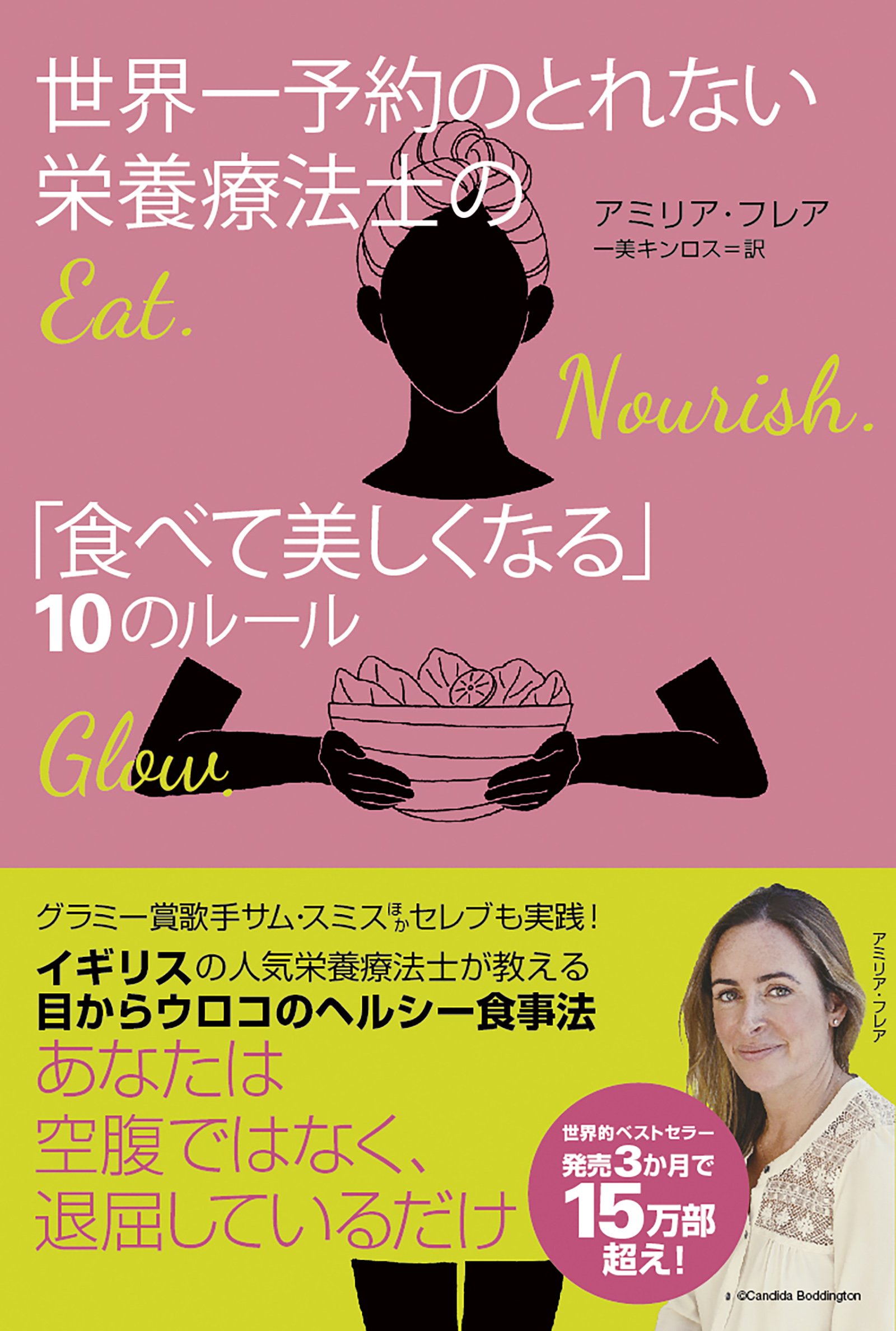 世界一予約のとれない栄養療法士の「食べて美しくなる」10の 世界一予約のとれない栄養療法士の「食べて美しくなる」10の