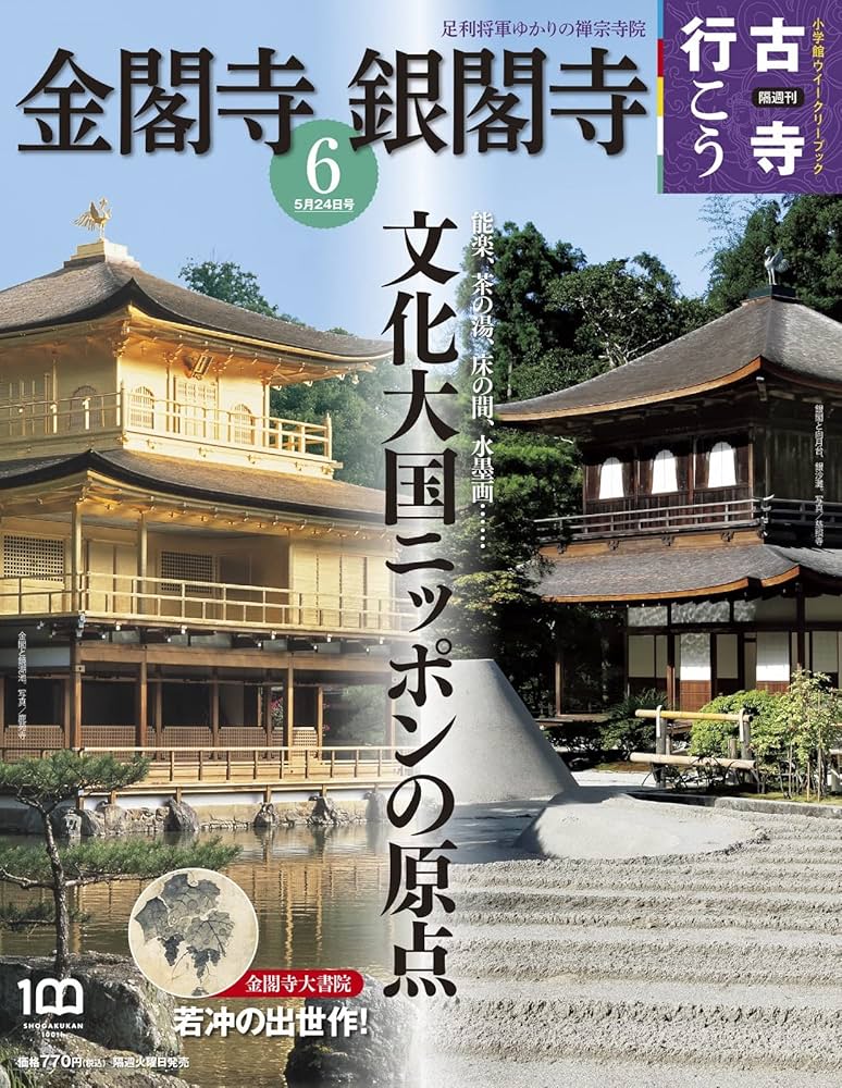 Amazon.co.jp: 隔週刊 古寺行こう(6) 金閣寺・銀閣寺 2022年 5