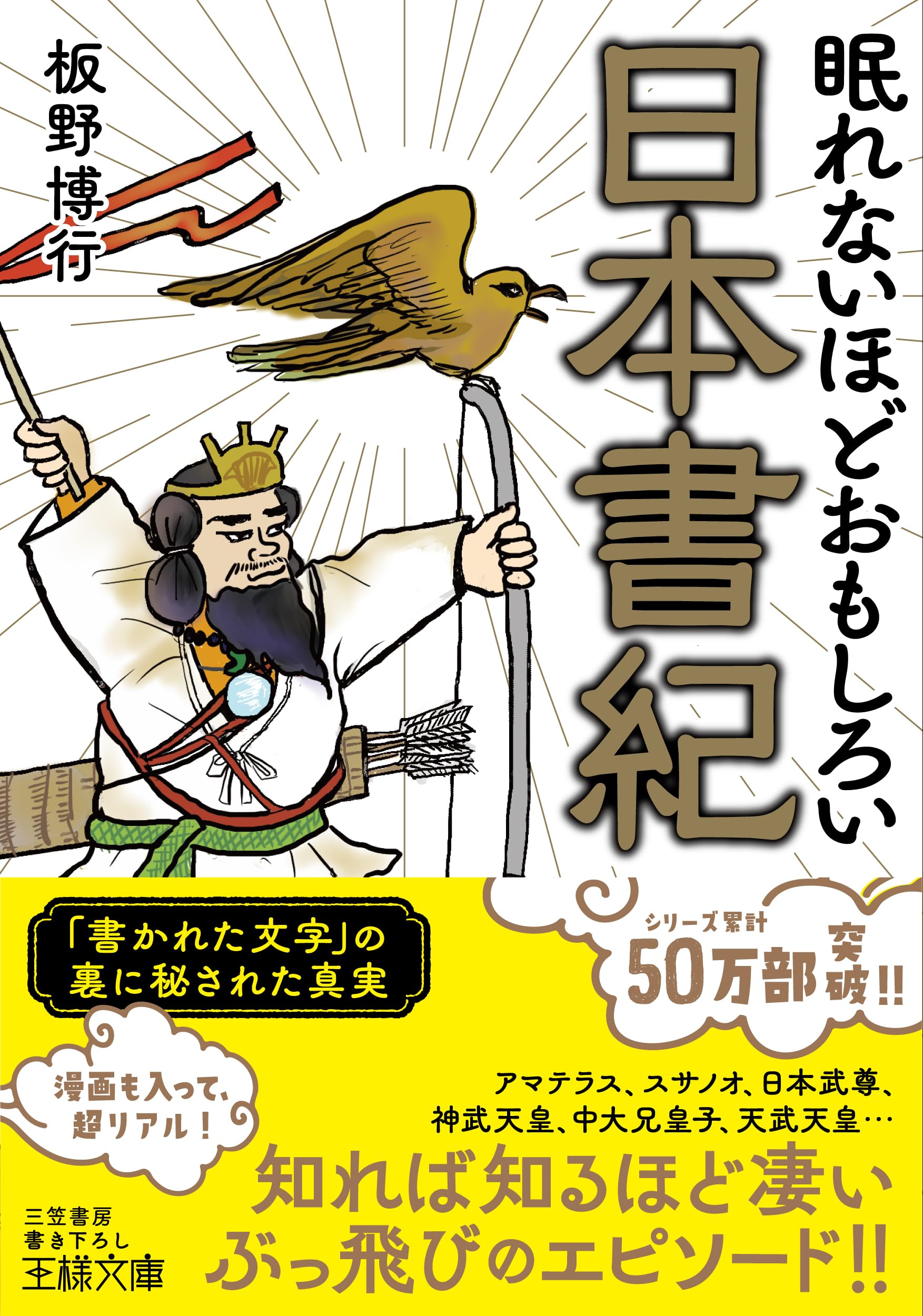 Amazon.co.jp: 眠れないほどおもしろい日本書紀: 「書かれた文字」の裏