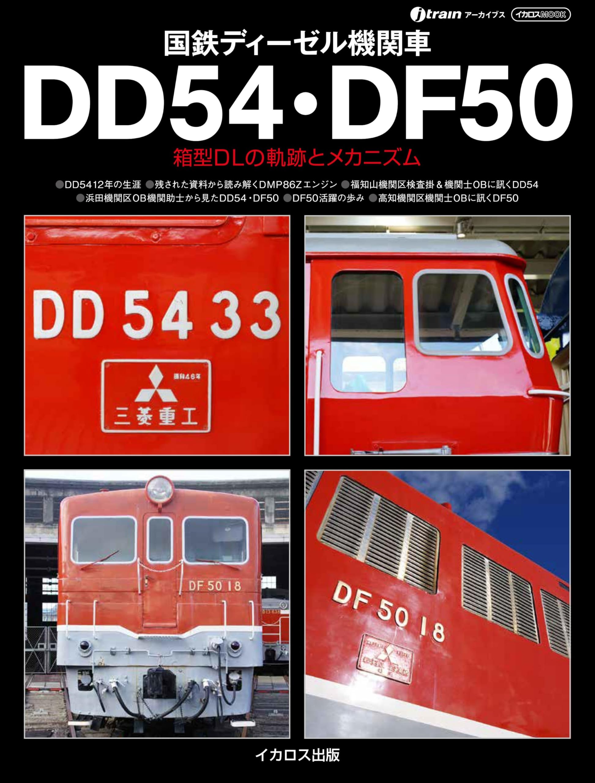 国鉄ディーゼル機関車DD54・DF50 箱型箱型DLの軌跡とメカニズム