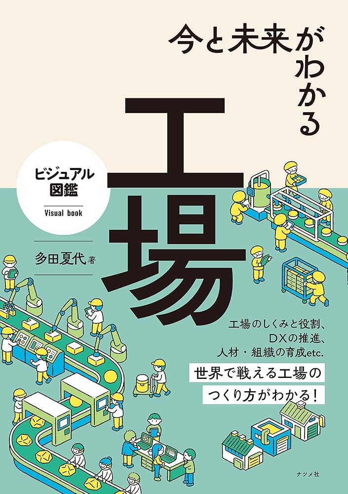 Amazon.co.jp: 今と未来がわかる 工場 eBook : 多田夏代: Kindle
