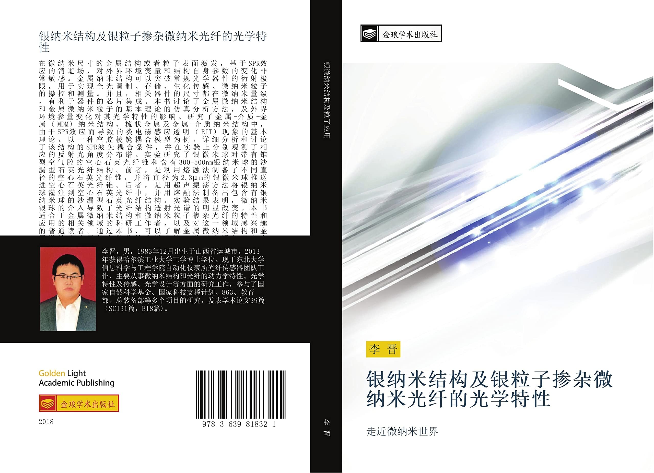 银纳米结构及银粒子掺杂微纳米光纤的光学特性: 走近微纳米世界: zou jin wei na mi shi jie