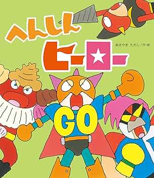 あきやまただしのへんしんシリーズ絵本　全11冊セット　へんしんヒーロー へんしんシリーズ ：あきやまただし - 金の星社