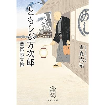 ともしび万次郎　蘭医献立帖 (集英社文庫)