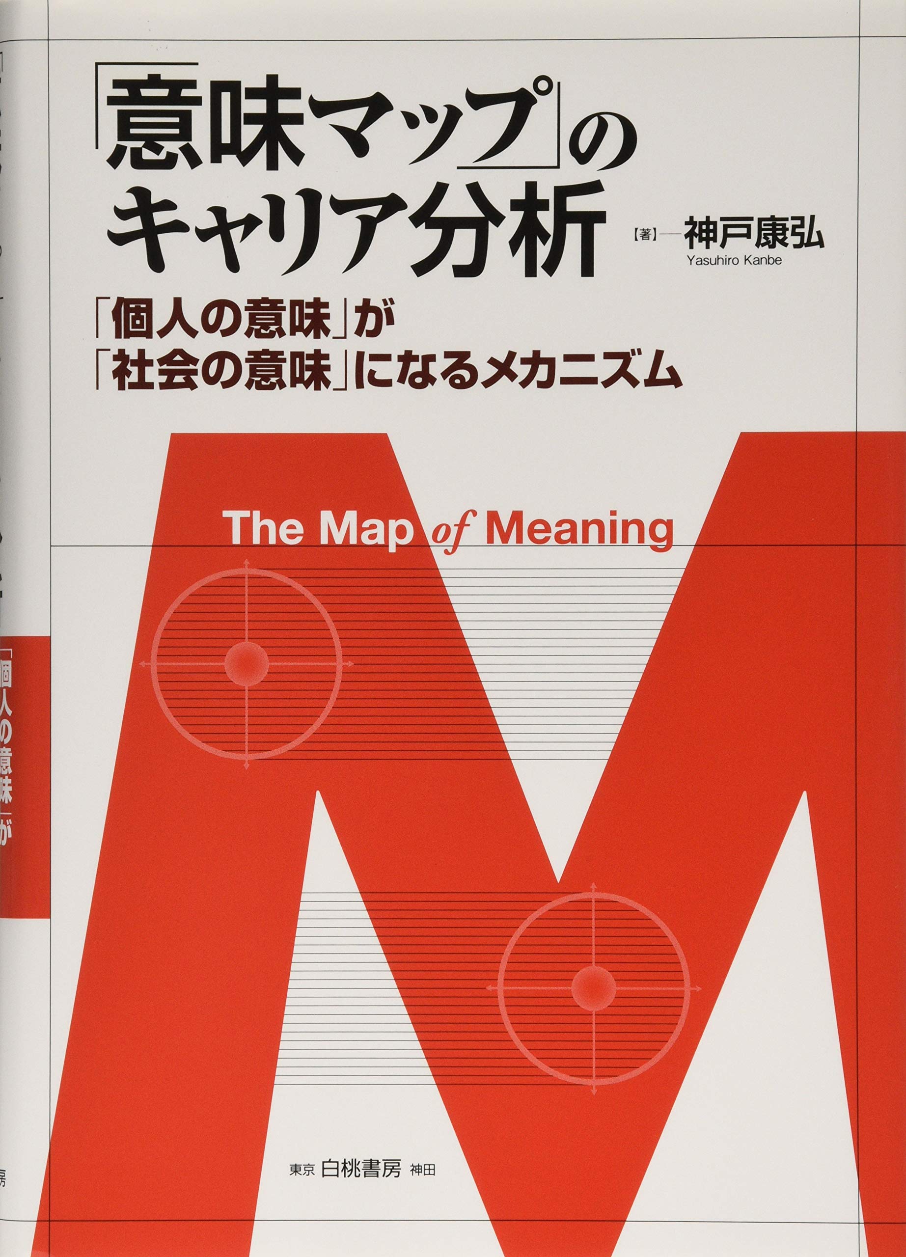 Amazon.co.jp: 「意味マップ」のキャリア分析: 「個人の意味」が「社会