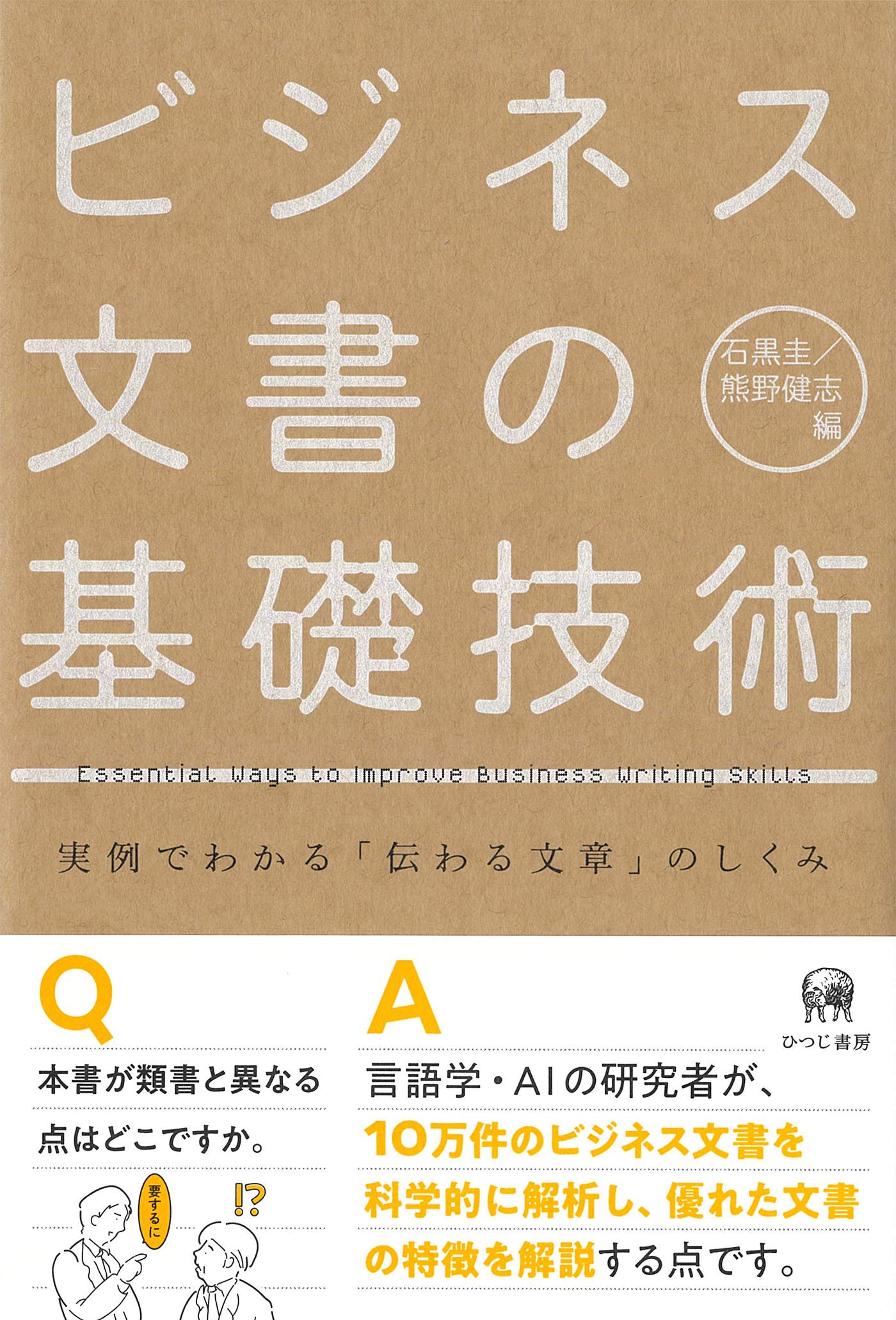 ビジネス文書の基礎技術—実例でわかる「伝わる文章」のしくみ | 石黒圭