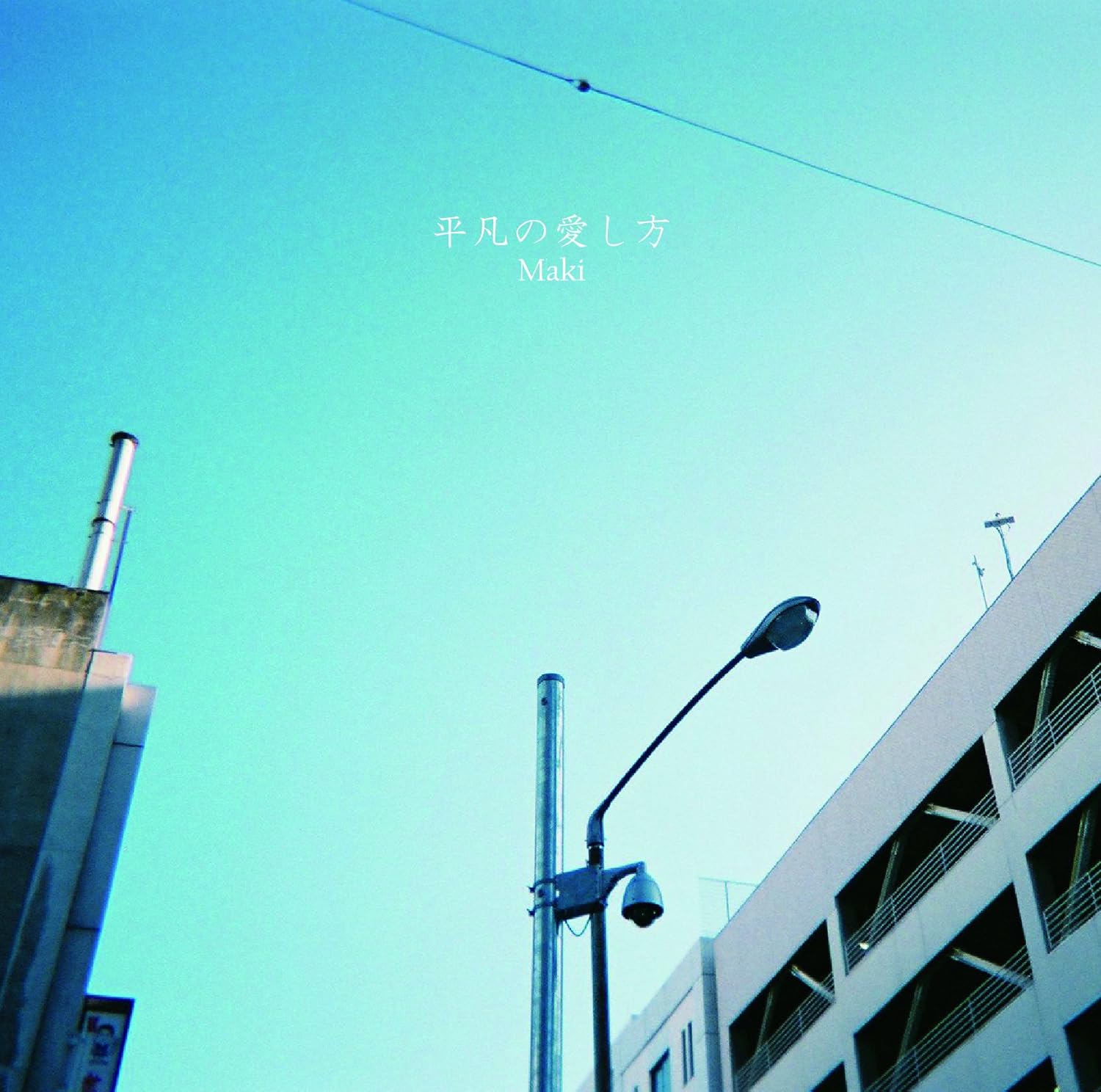 Maki CD 廃盤 文才の果て