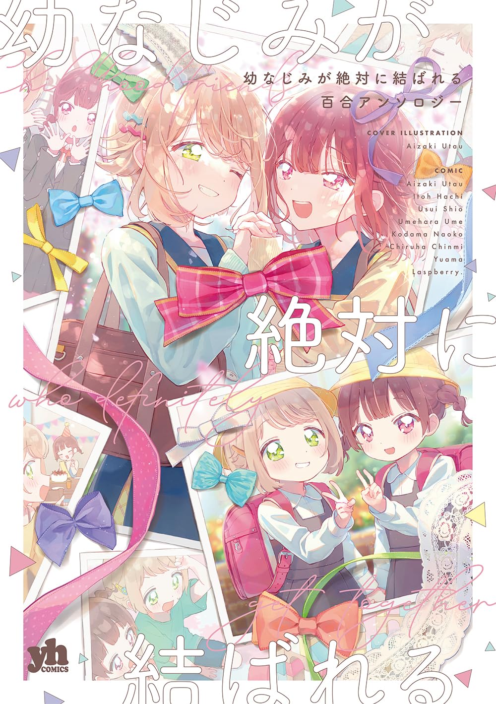 Amazon.co.jp: 幼なじみが絶対に結ばれる百合アンソロジー (百合姫
