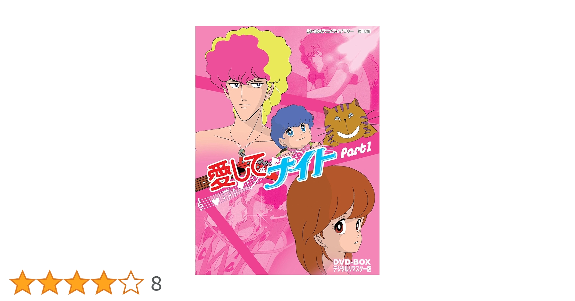 愛してナイト DVD-BOX Part1 & Part2 Amazon.co.jp: 愛してナイトDVD-BOX デジタルリマスター版 Part2