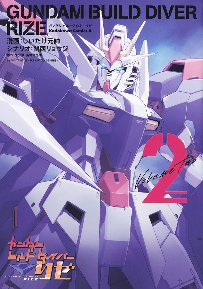 Amazon.co.jp: ガンダムビルドダイバーリゼ(2) (角川コミックス