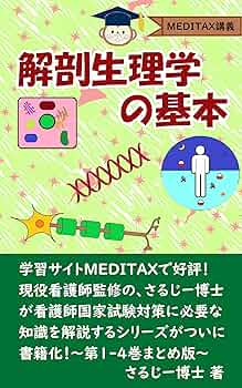 Amazon.co.jp: 解剖生理学の基本: [看護師国家試験>人体の構造と