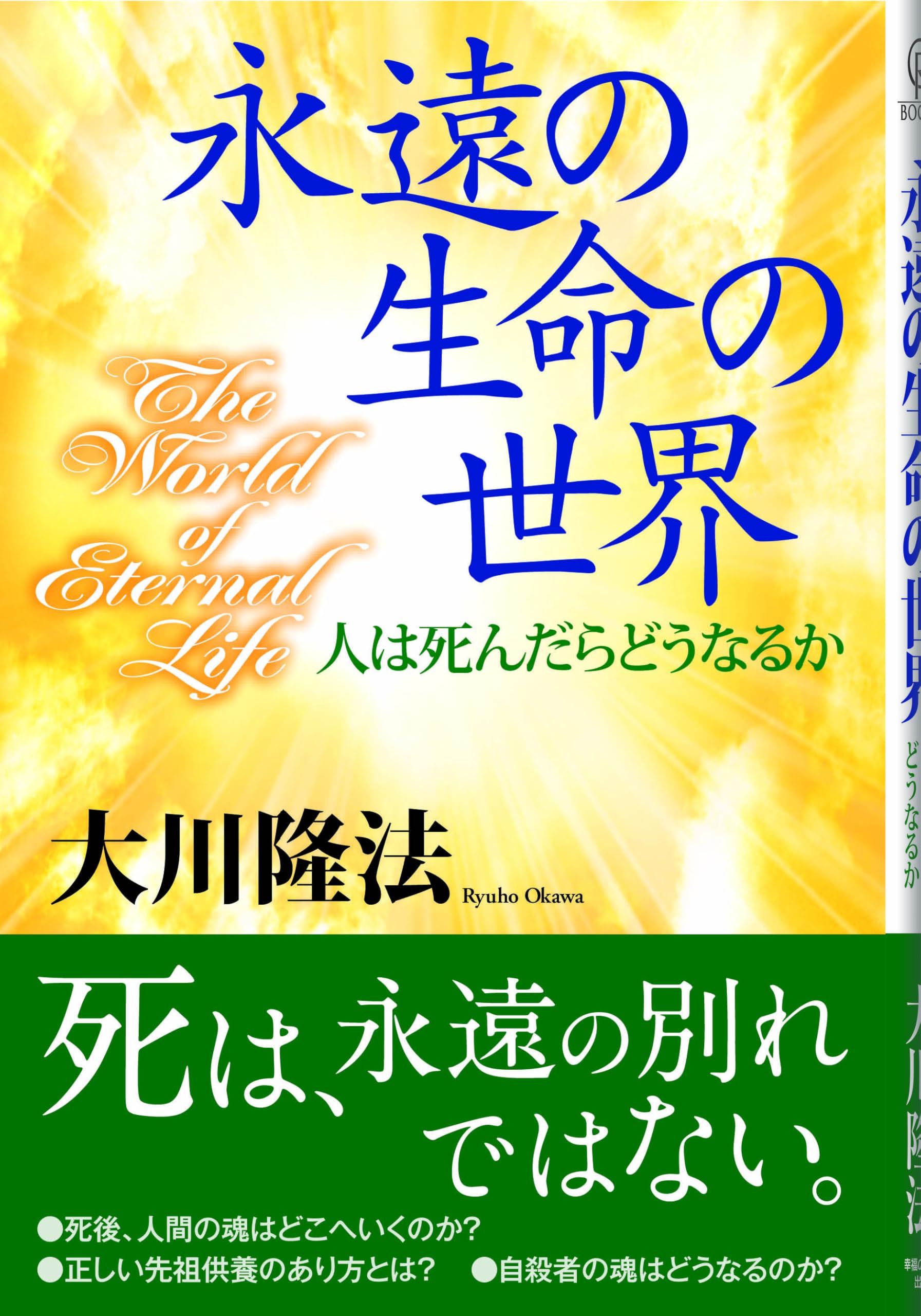 永遠の生命の世界 ―人は死んだらどうなるか― (OR books) | 大川隆法
