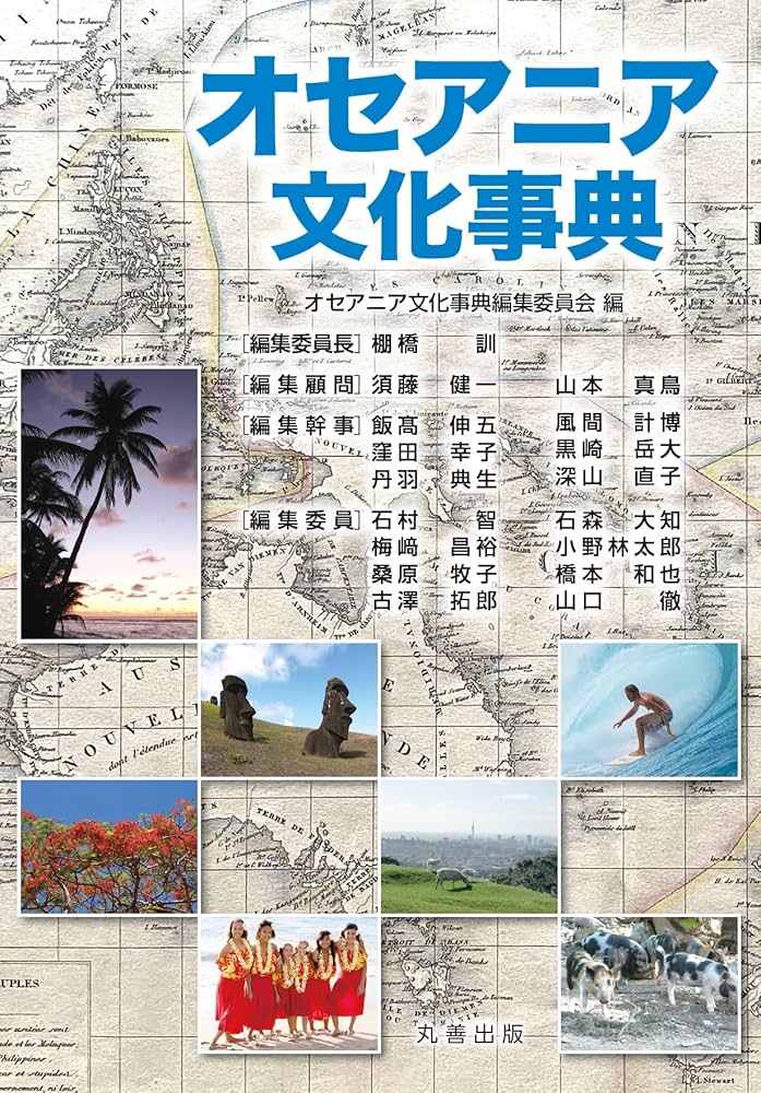 イタリア文化事典/丸善出版/イタリア文化事典編集委員会（大型本