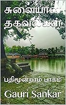 சுவையான தகவல்கள் : பதிமூன்றாம் பாகம் (Tamil Edition)