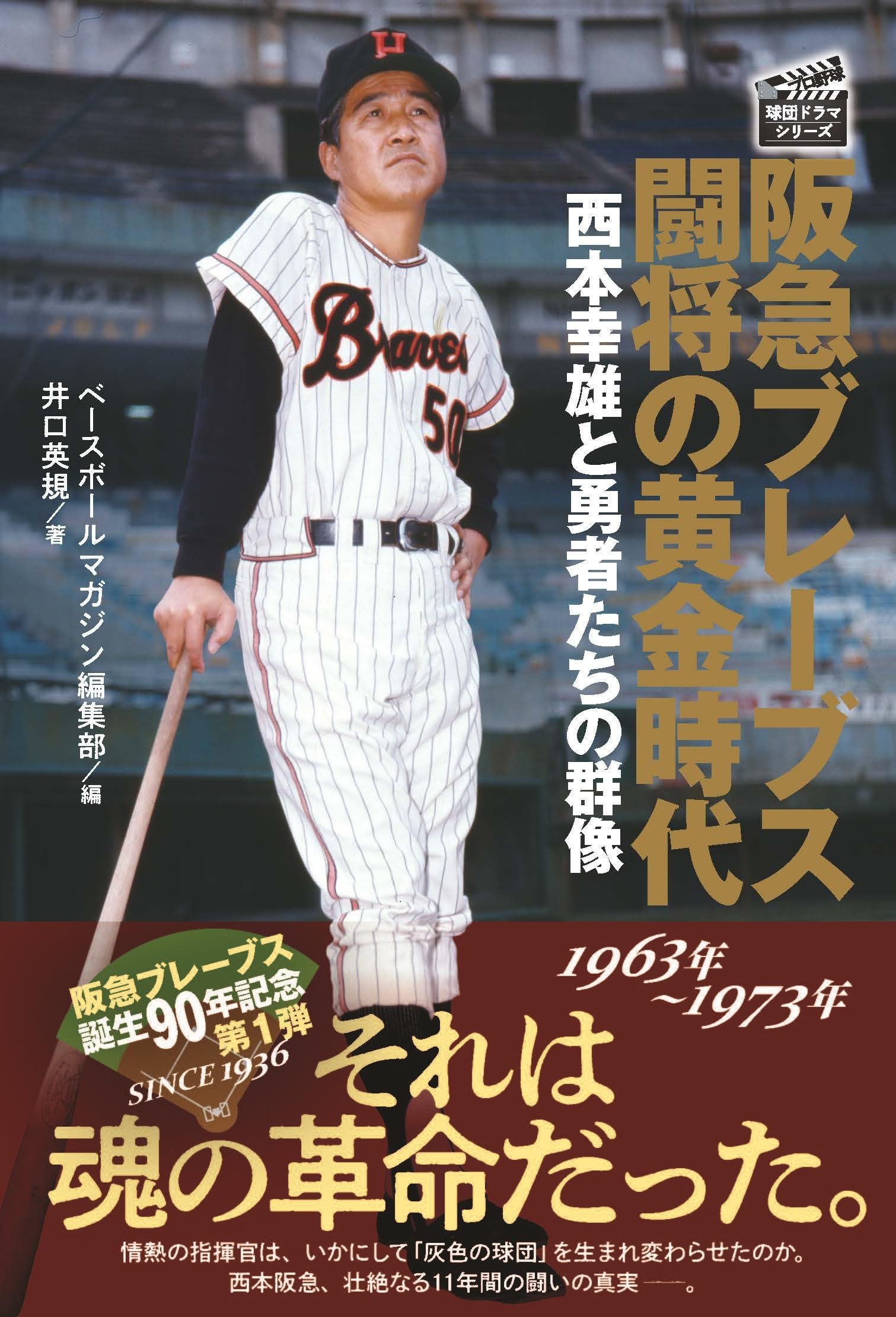 阪急ブレーブス 闘将の黄金時代 1963年～1973年：西本幸雄と勇者たちの