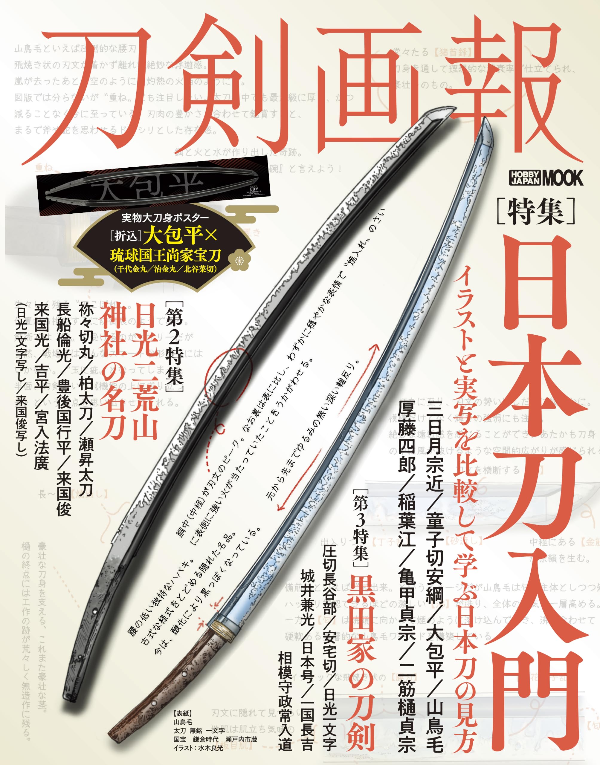 刀剣画報 日本刀入門 イラストと実写を比較して学ぶ日本刀の見方