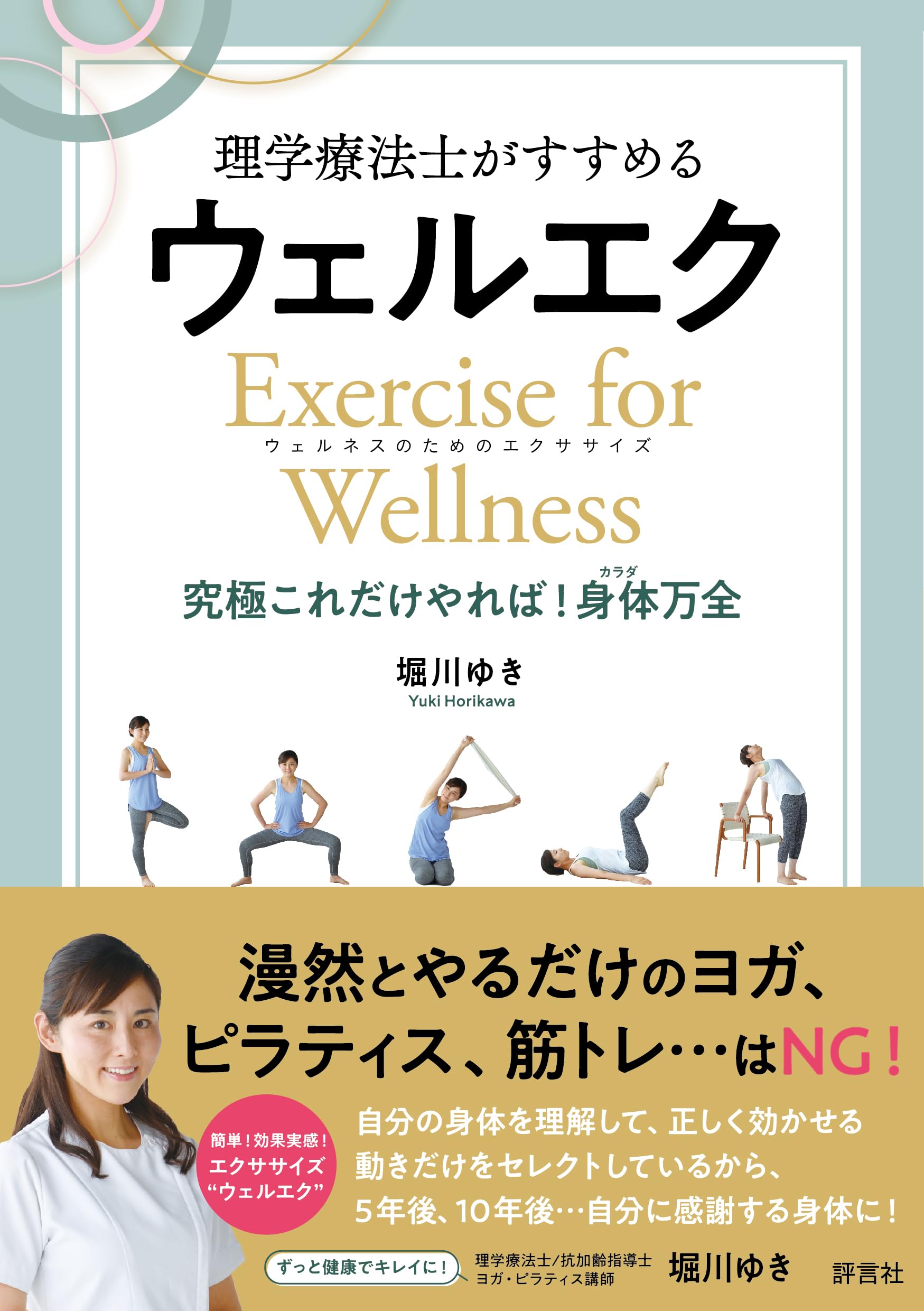 理学療法士がすすめる ウェルエク: Exercise for Wellnessウェルネスの
