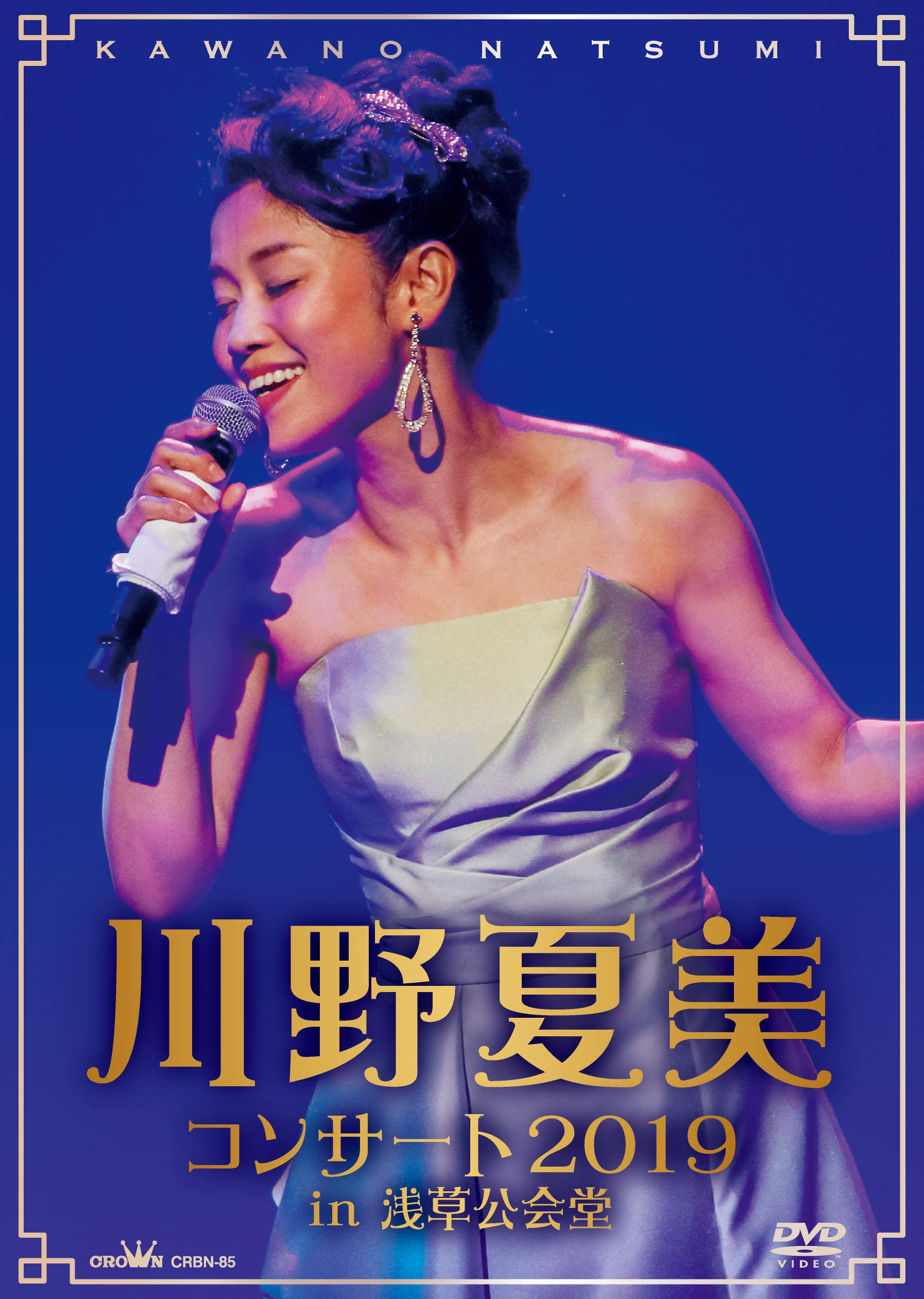 Amazon.co.jp: 川野夏美コンサート2019 in 浅草公会堂