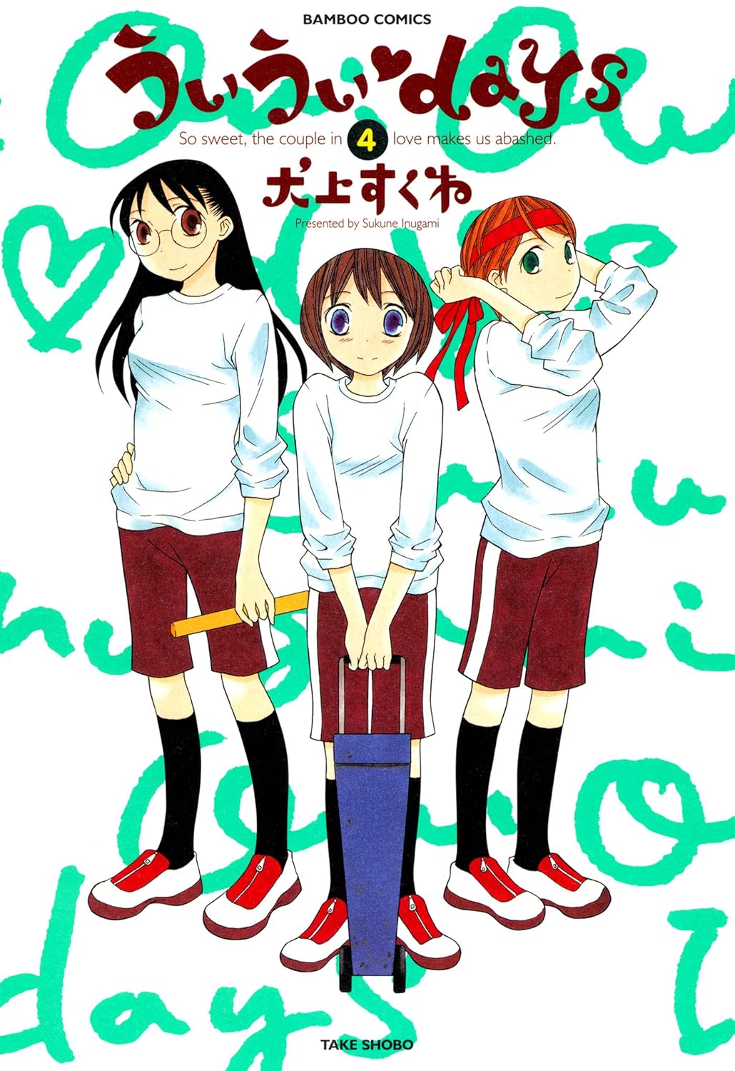 ういういdays (4) (バンブーコミックス 4コマセレクション) 犬上すくね マンガ Kindleストア Amazon