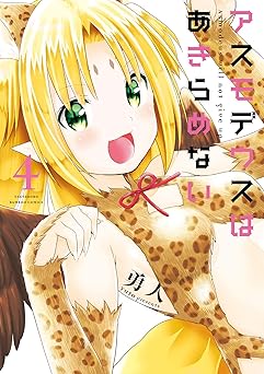 アスモデウスはあきらめない