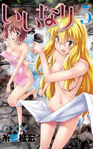 いいなり 5巻