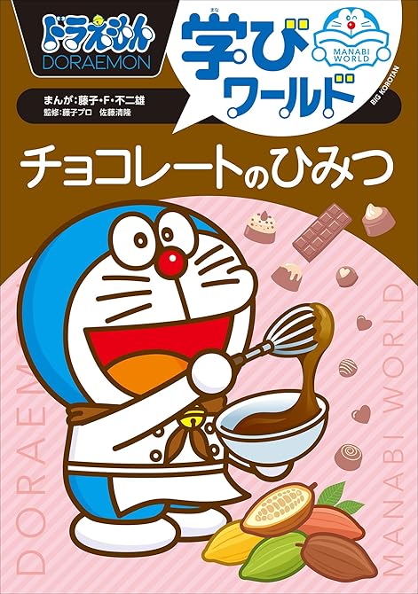 『ドラえもん学びワールド　チョコレートのひみつ』の表紙イラスト 電子書籍 漫画