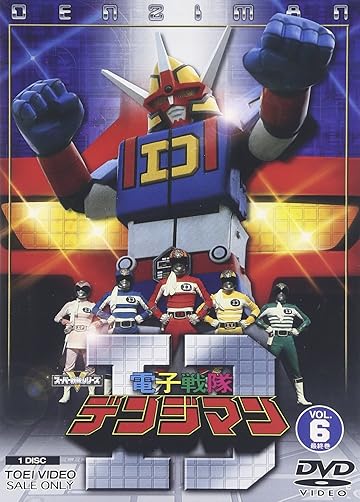 電子戦隊デンジマン