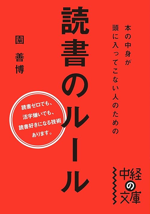 本の中身が頭に入ってこない人のための読書のルール (中経の文庫)