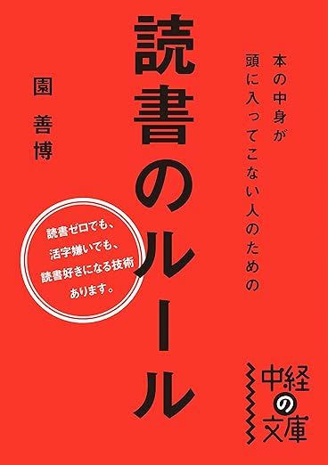 本の中身が頭に入ってこない人のための読書のルール (中経の文庫)の表紙