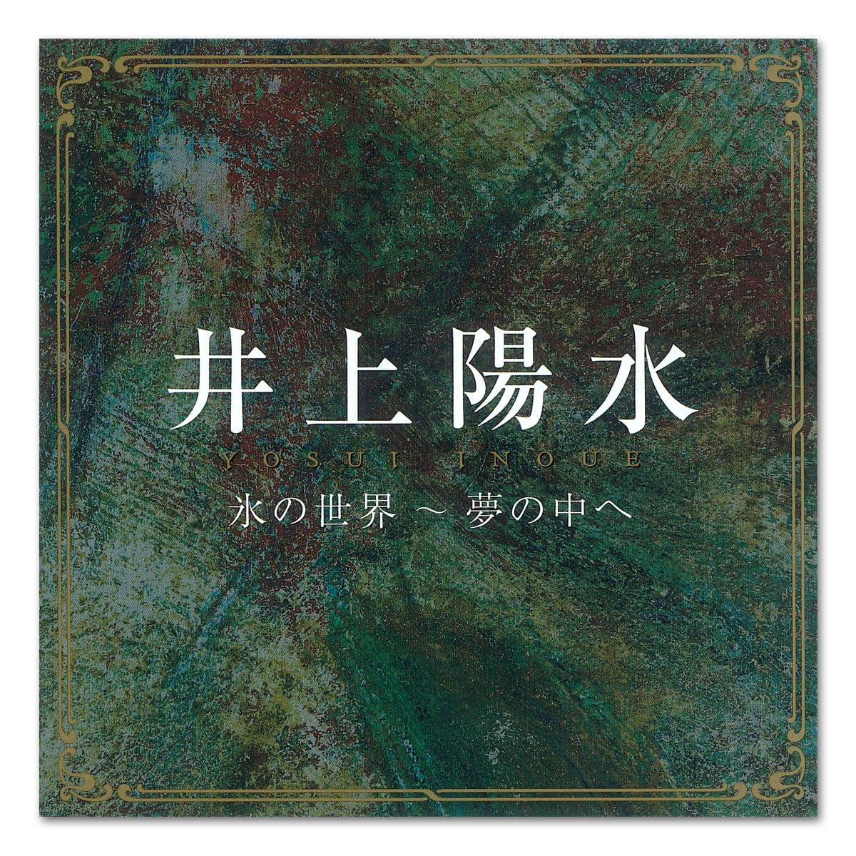 Amazon.co.jp: 井上陽水 氷の世界 夢の中へ DCI-85905 : 井上陽水