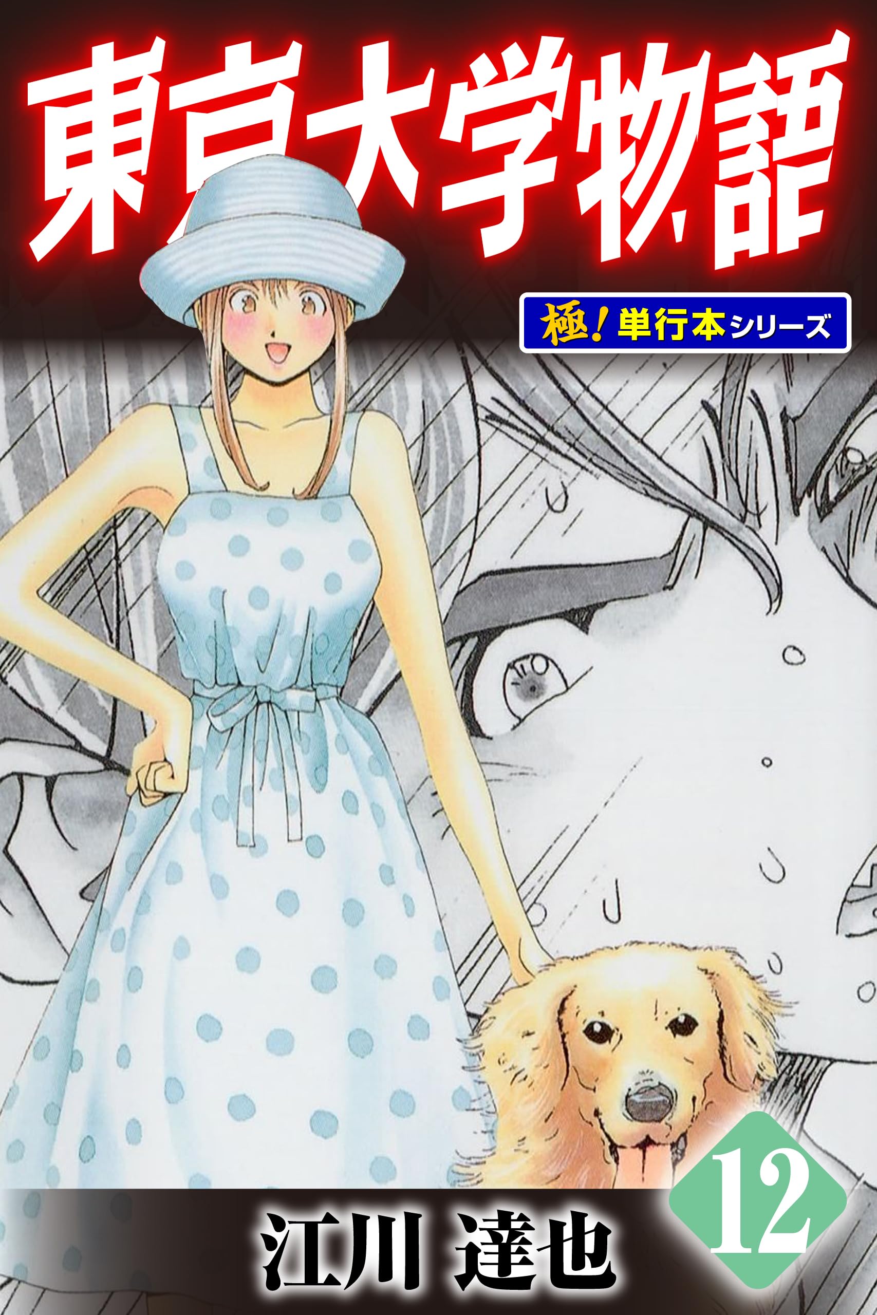 Amazon.co.jp: 江川 達也: 本、バイオグラフィー、最新アップデート