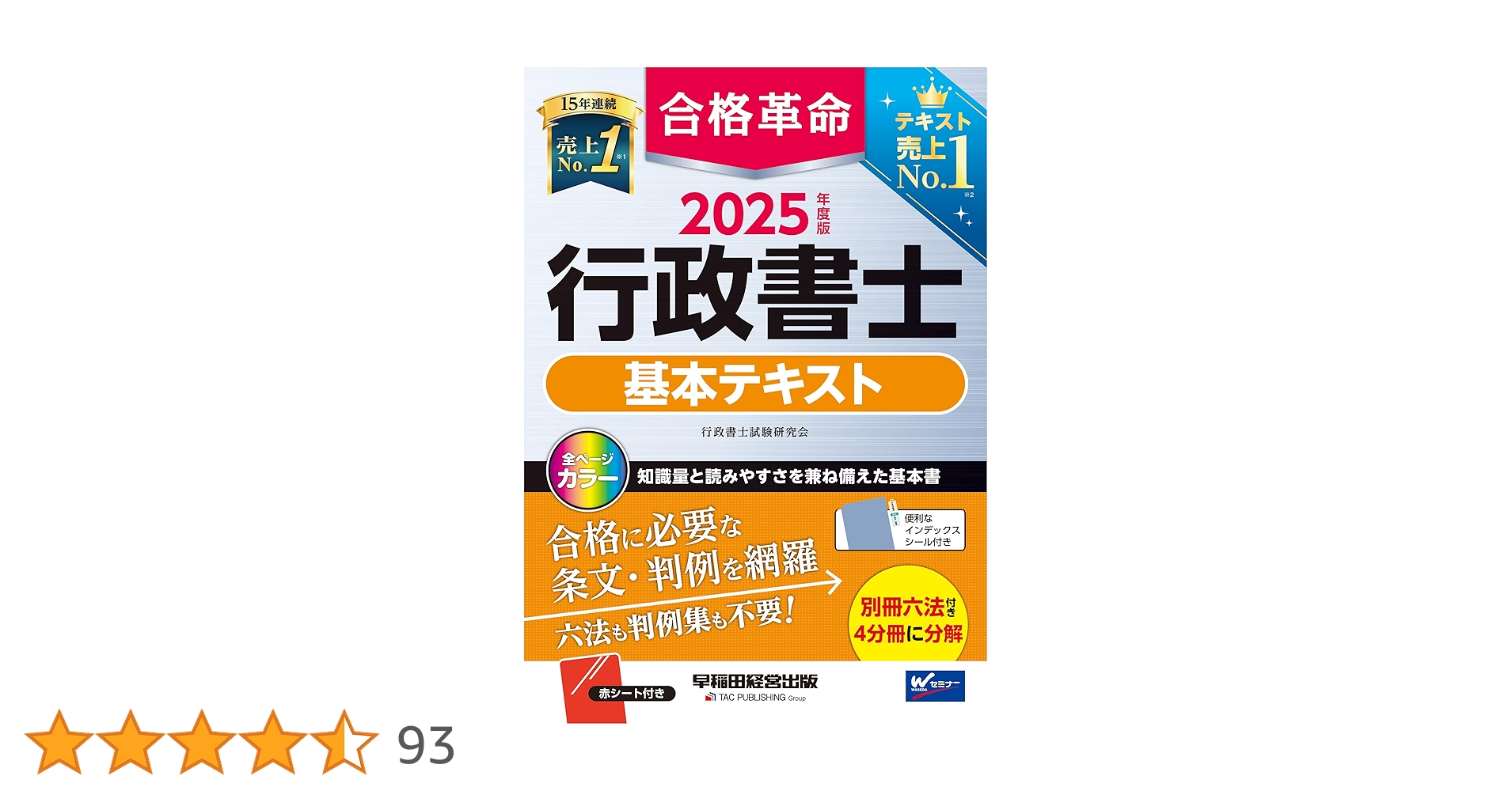 2025年度版 合格革命 行政書士 基本テキスト 問題集 ケータイ六法
