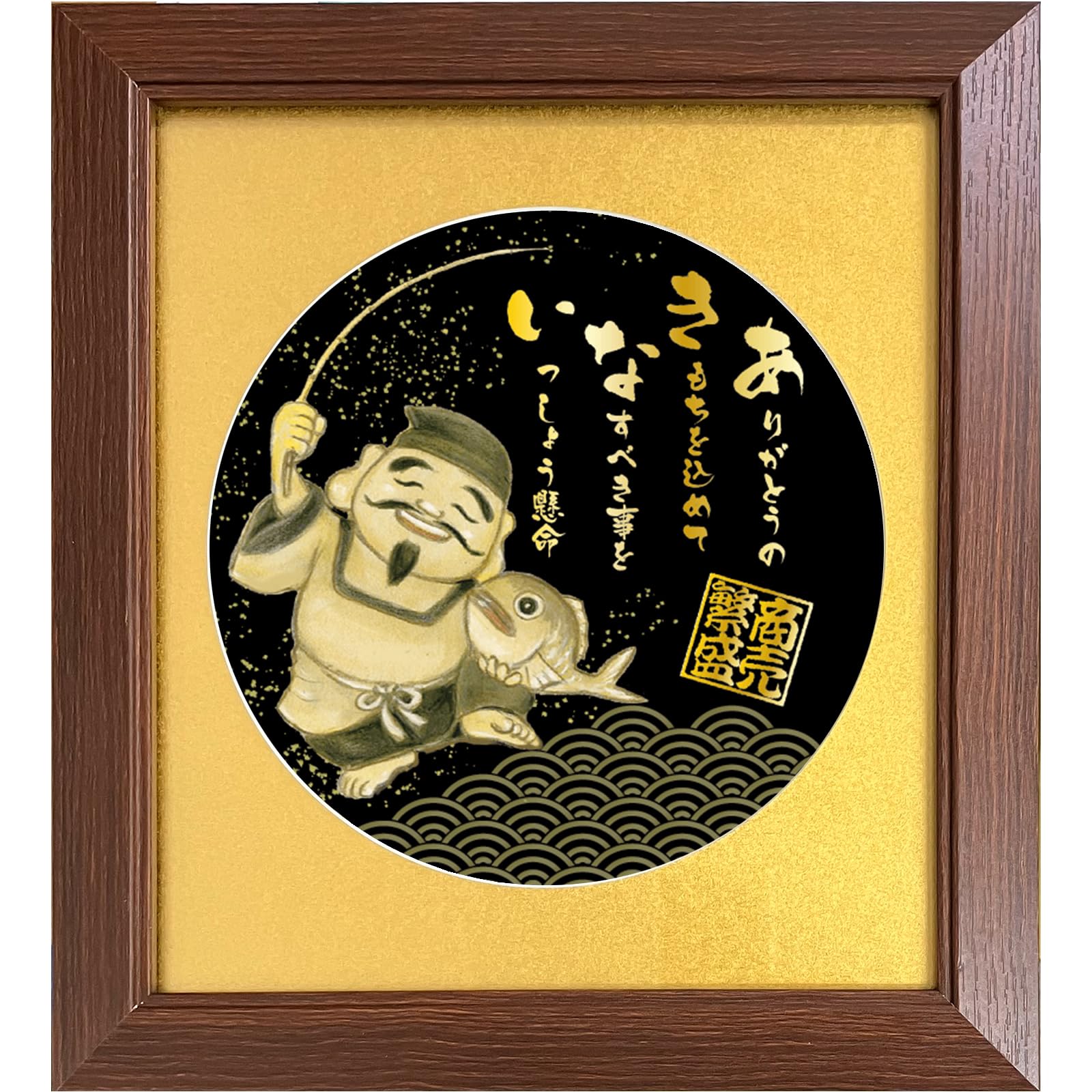 Amazon.co.jp: 十日戎 飾り 金のえべっさんの絵ポエム 商売繁盛 周年