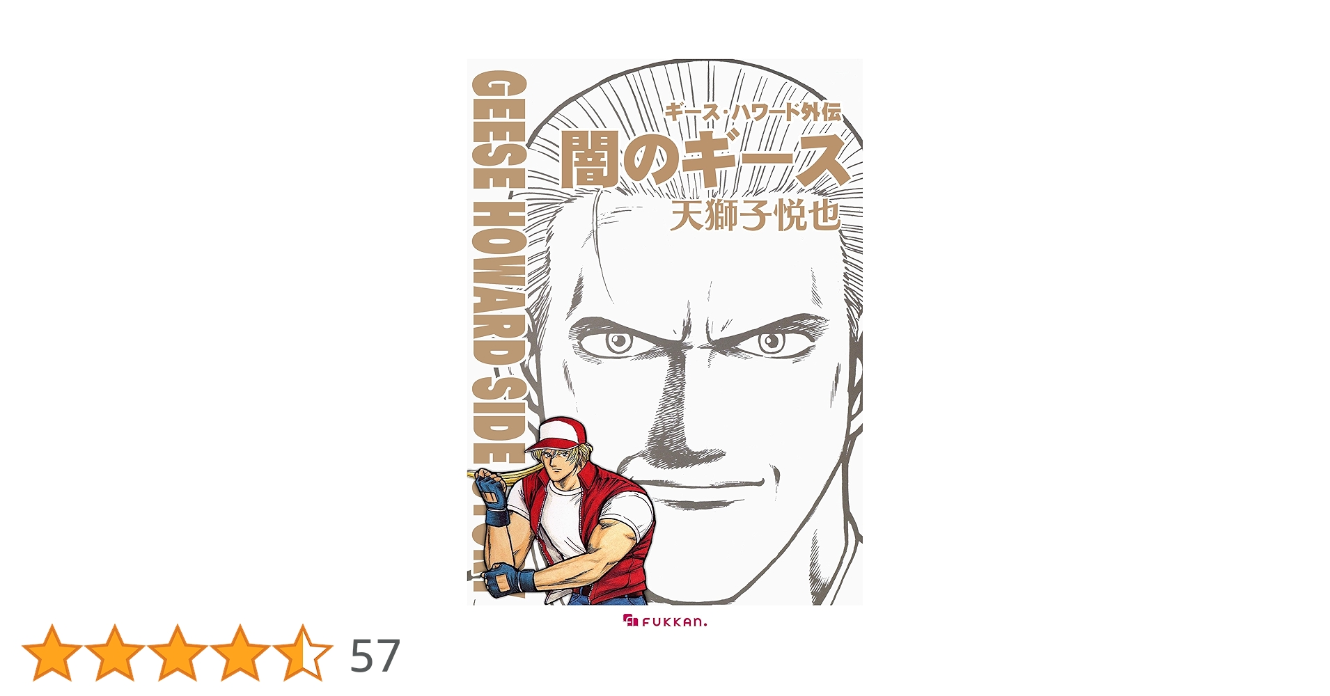 Amazon.co.jp: ギース・ハワード外伝 -闇のギース eBook : 天