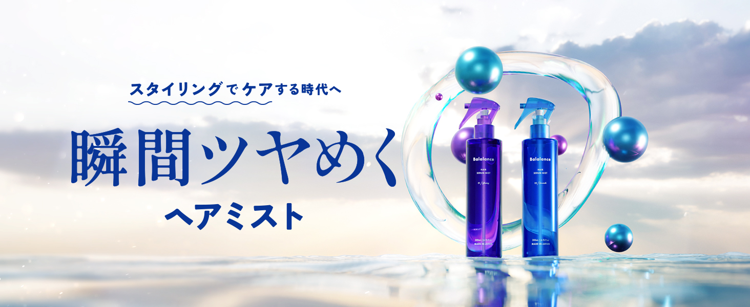Amazon | Balalance バラランス ヘアセラムミスト 導入美容液 寝癖直し