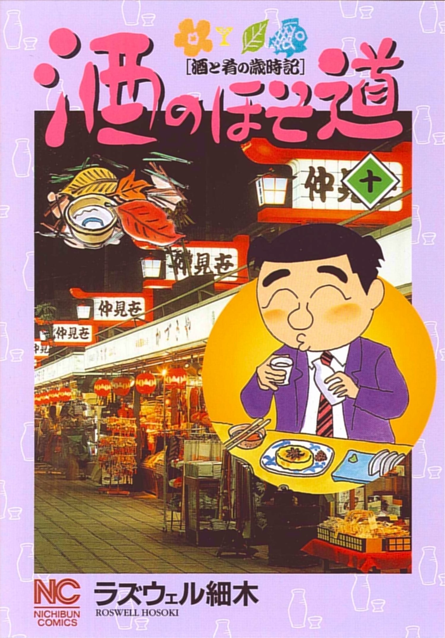 Amazon.co.jp: 酒のほそ道 10 (ニチブンコミックス) : ラズウェル細木: 本